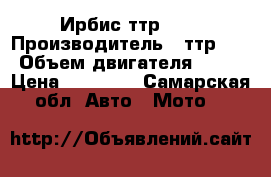 Ирбис ттр 125 › Производитель ­ ттр-125 › Объем двигателя ­ 125 › Цена ­ 30 000 - Самарская обл. Авто » Мото   